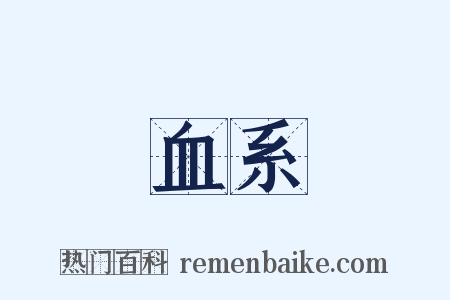 血系是什么意思的图片